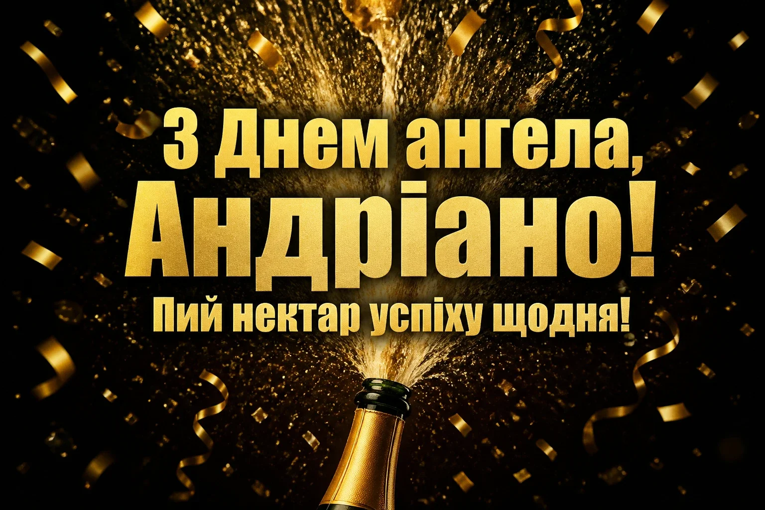з днем ангела андріани