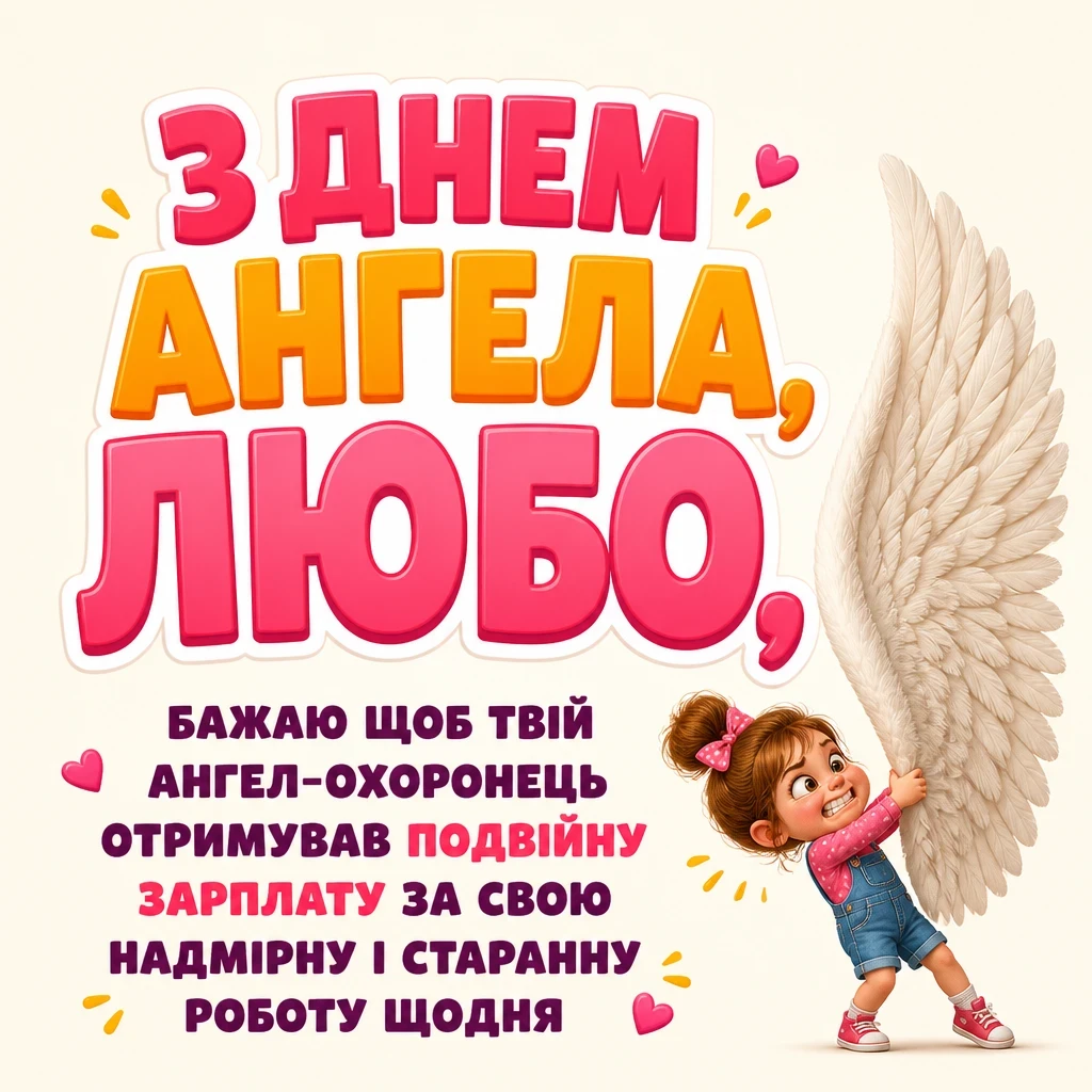 з днем ангела люби