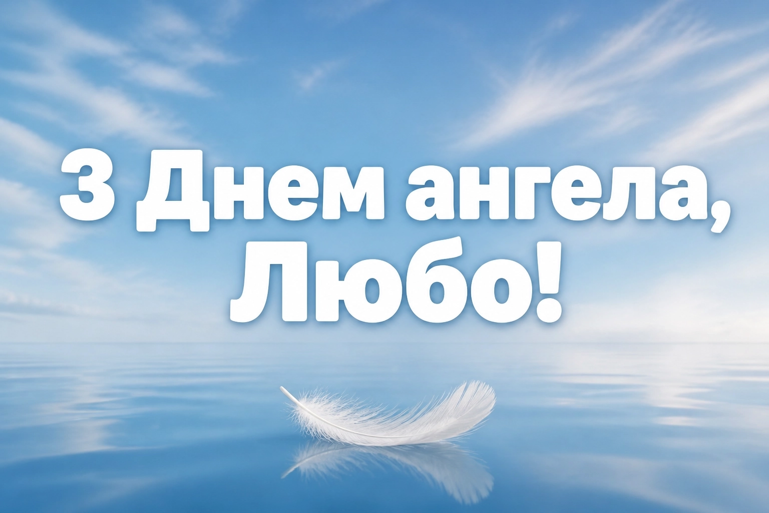 з днем ангела люби