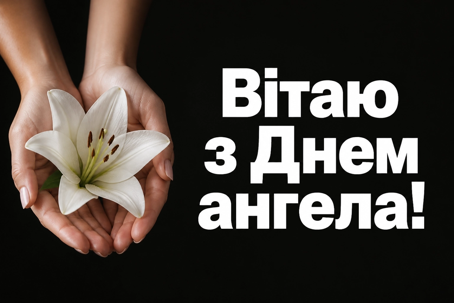 з днем ангела люби