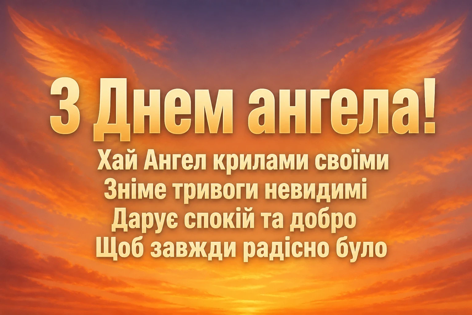 з днем ангела люби