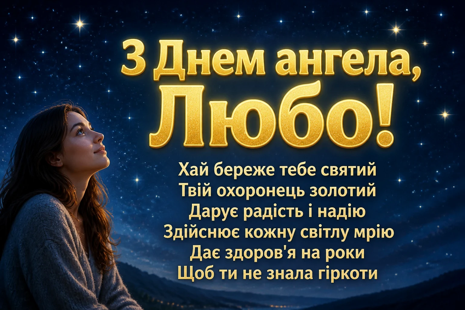 з днем ангела люби