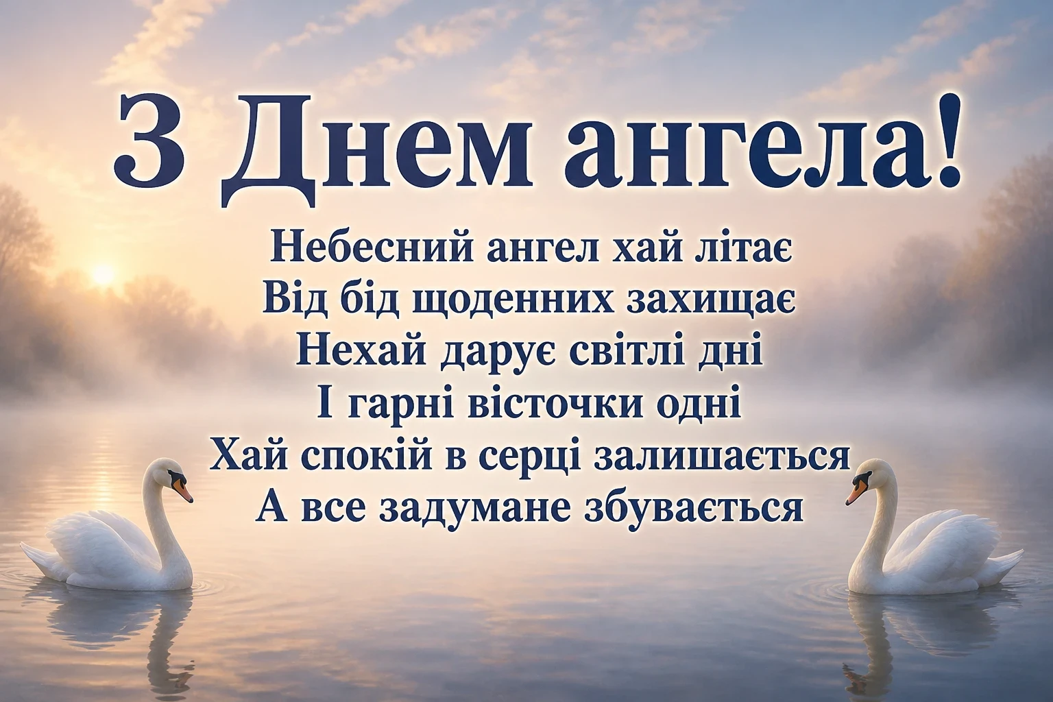 з днем ангела люби