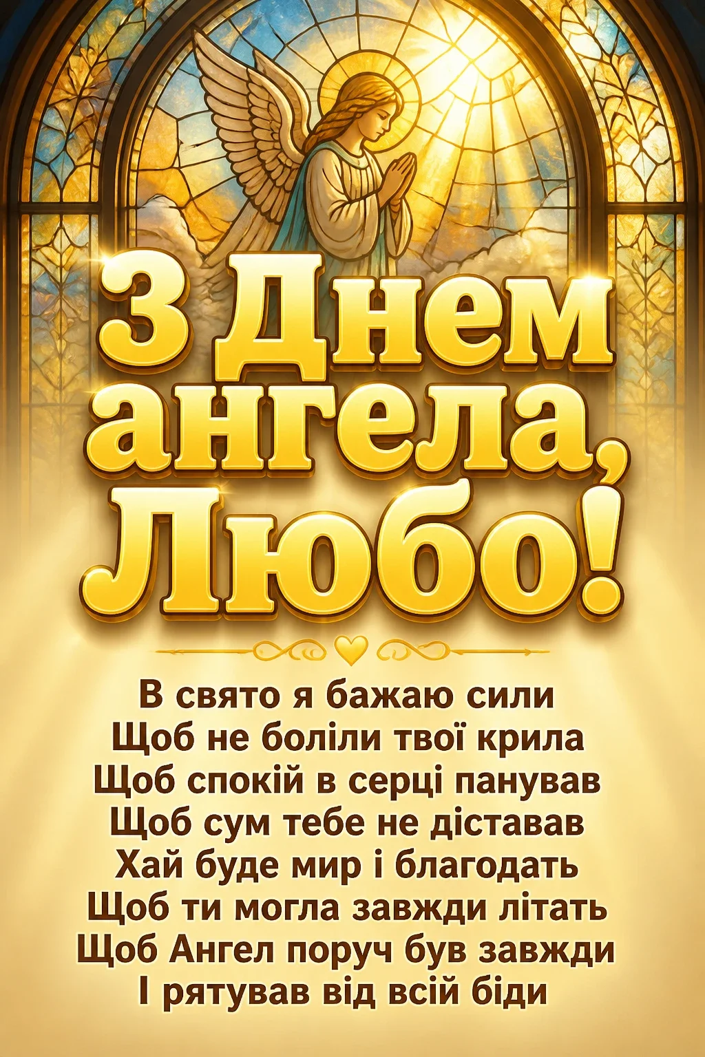 з днем ангела люби