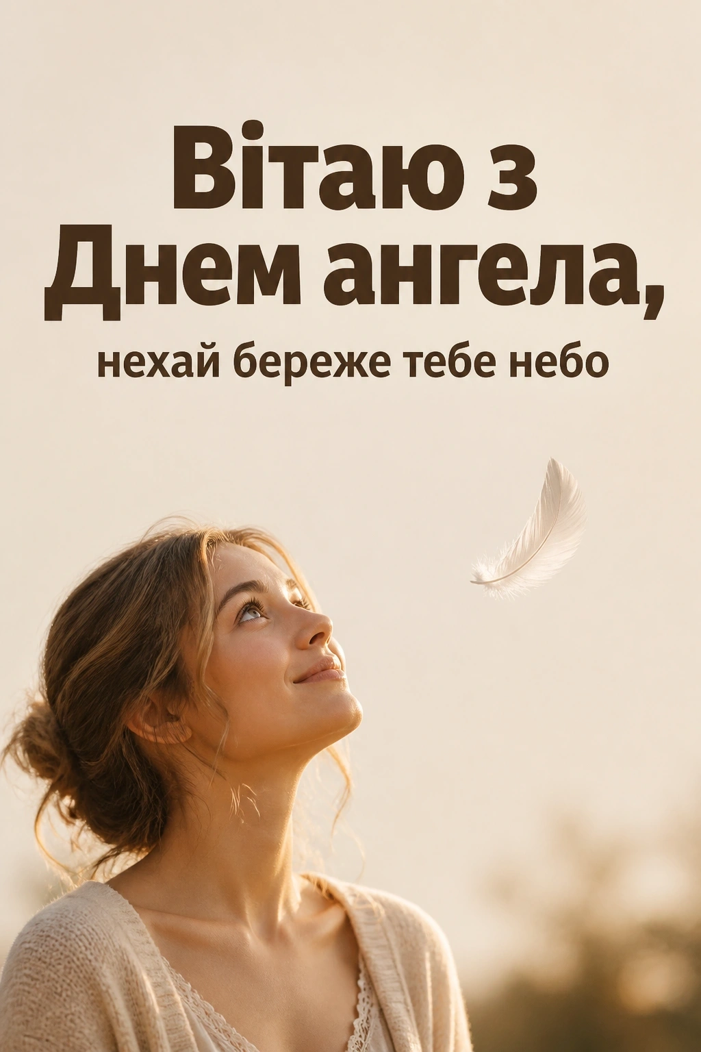 з днем ангела люби