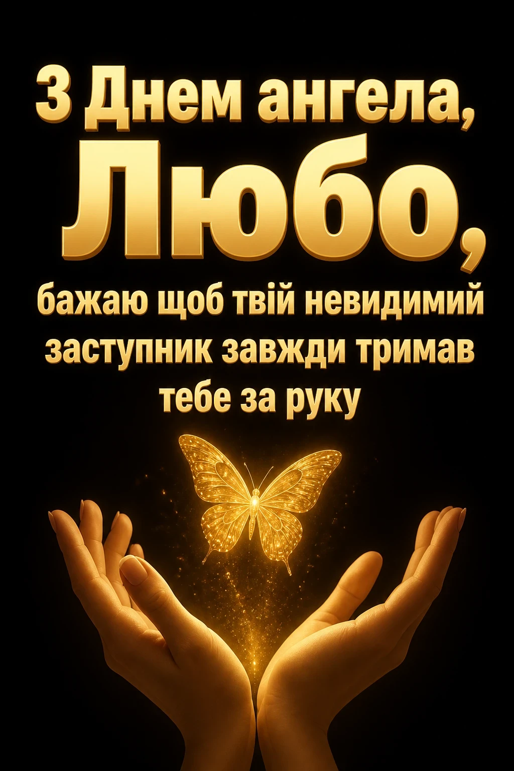 з днем ангела люби