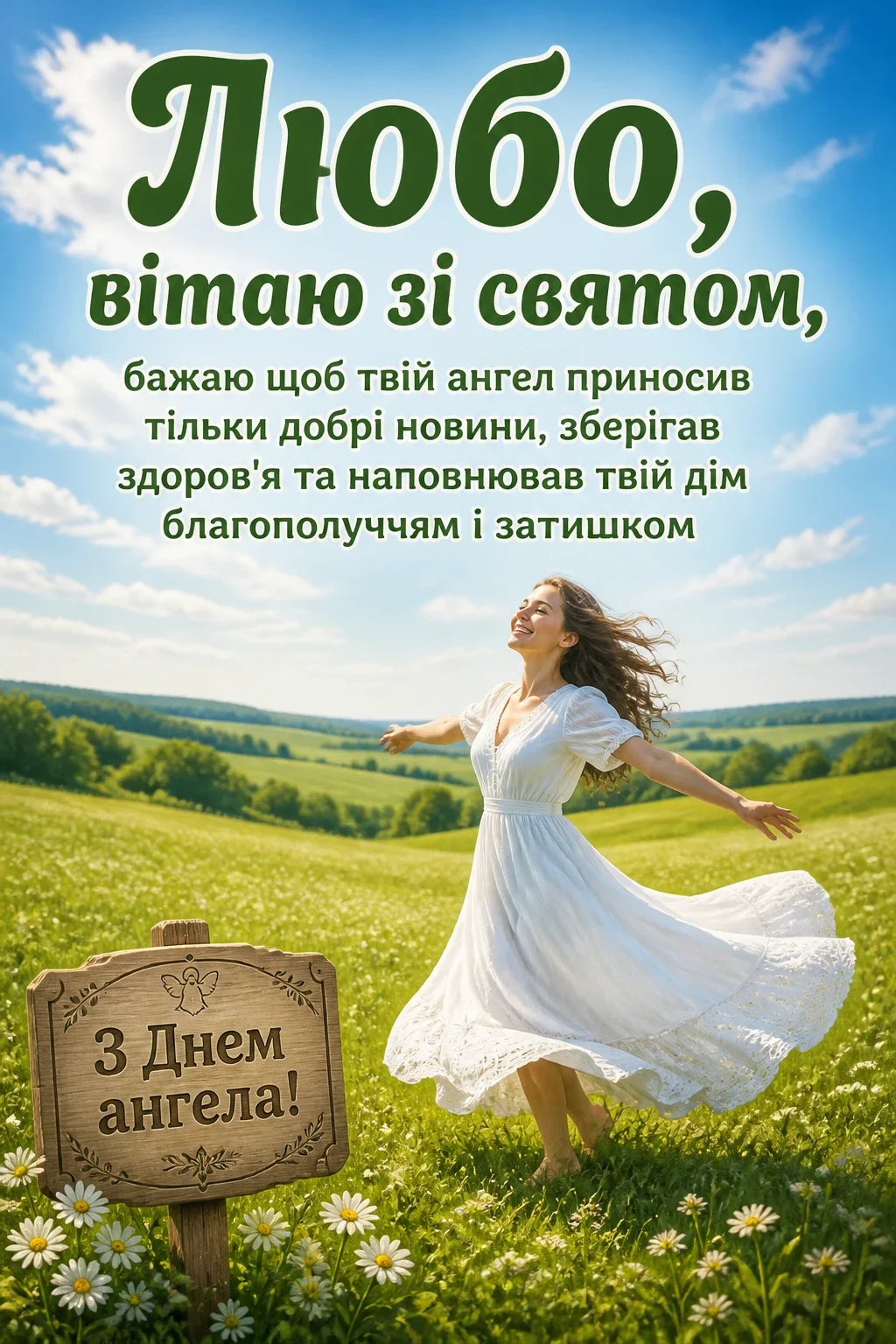 з днем ангела люби