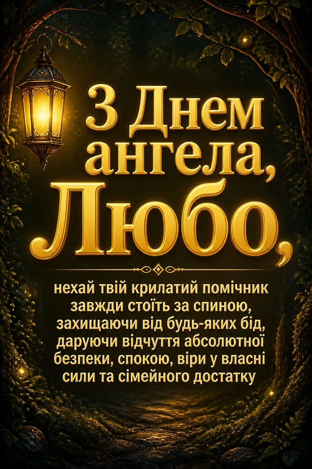 з днем ангела люби