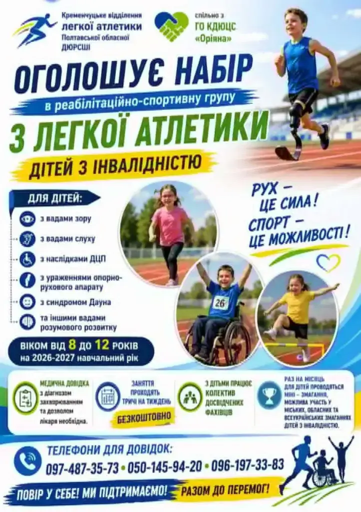 Спортивна реабілітація для дітей: розпочато набір у Кременчуці