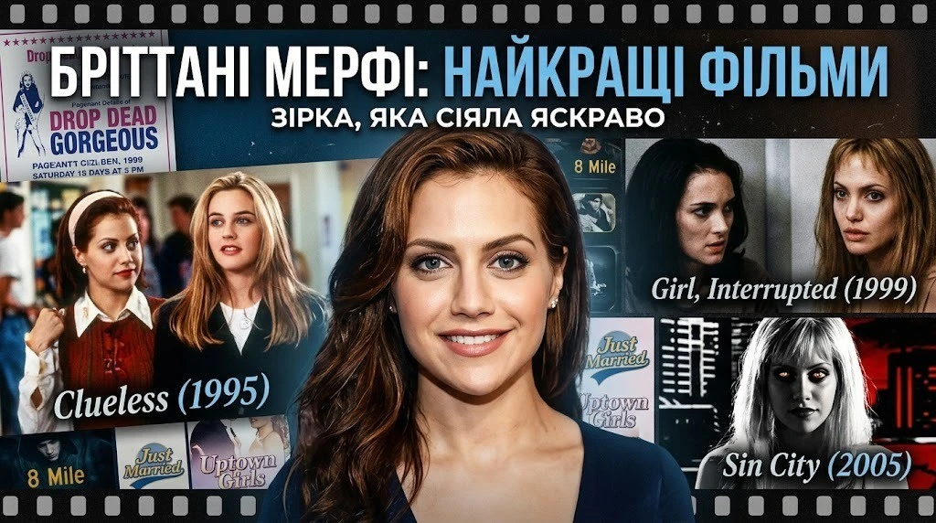 Найкращі фільми Бріттані Мерфі за всі роки кар’єри